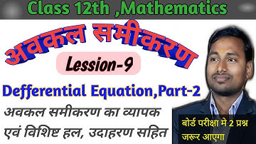 Differential Equation,Part-2/अवकल समीकरण|Lession-9 Class 12th Mathematics/Full explanation