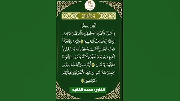 القرآن الكريم القارئ محمد الفقيه