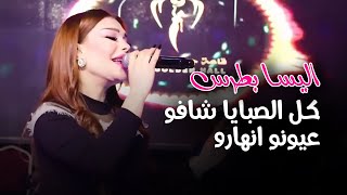 إليسا بطرس - كل الصبايا شافو عيونو انهارو🤩 حفلة قاعة جيفين الذهبية | Elissa Botrous - Kell El Sabaya