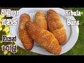 වියන් රෝල් / කිඹුලා බනිස් කඩේ රසටම ❤ Kibula Buns - Sri Lankan Recipe | Chammi
