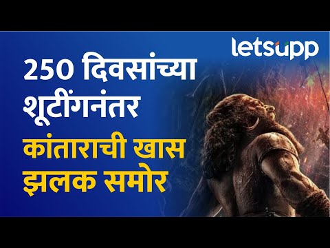 Rishab Shetty on Kantara 2 Behind Scenes : 2022 च्या नंतर आता सिक्वेल येणार... | LetsUpp Marathi