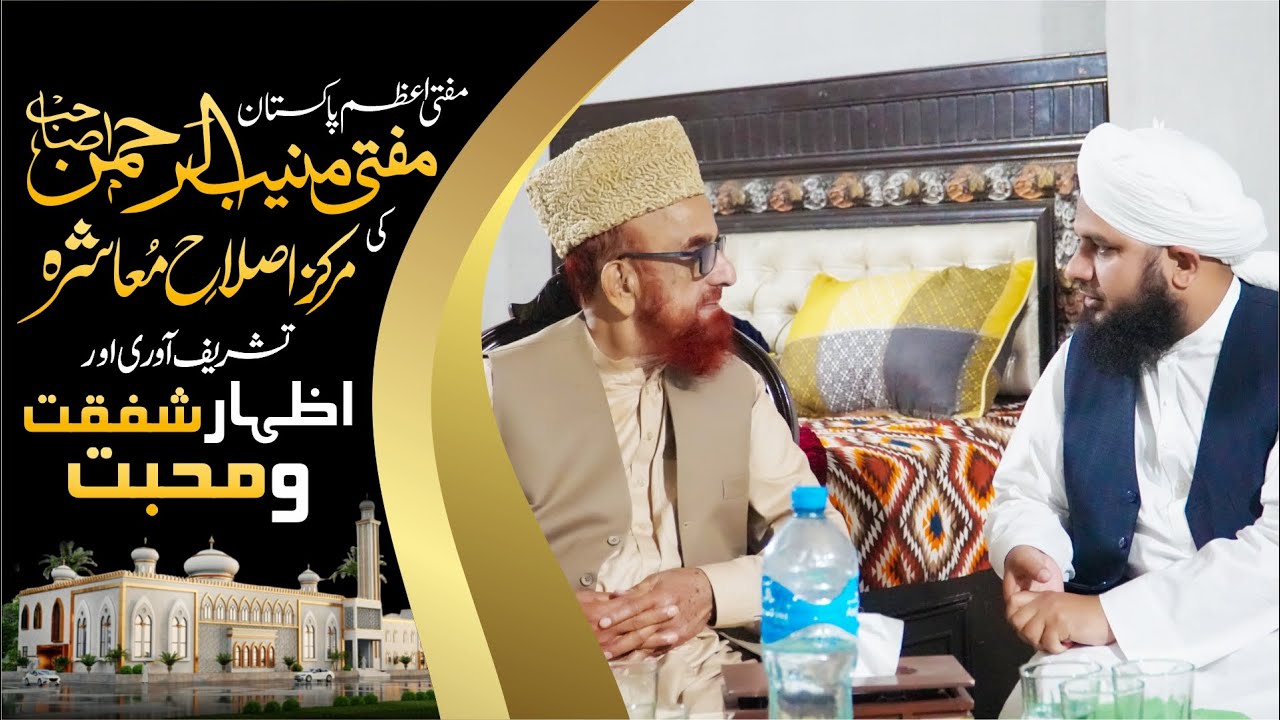 Mufti Muneeb Ur Rehman Sahb Ki Markaz Islahe Muashra Amad | Muhammad Ajmal Raza Qadri
