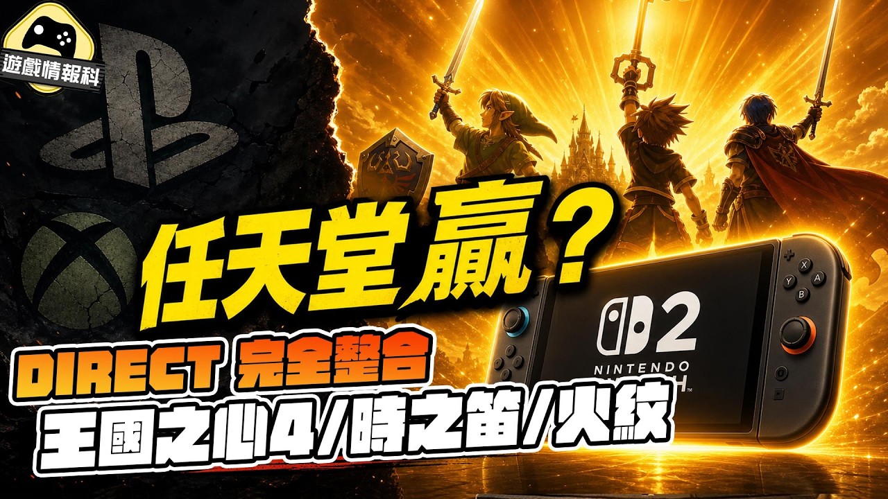 任天堂又贏了？24 款遊戲 Direct 完整整合｜Kingdom Hearts 4 真係出！仲有時之笛、火焰紋章 - 遊戲 情報科 // Gamehub (cc.中文字幕)