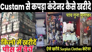 कोरिया से पुराने कपड़ों का कंटेनर कैसे मंगवाए | How to Buy OLD Clothes in Customs Auction screenshot 3