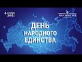День народного единства: объединяющая сила и исторические уроки 🇷🇺