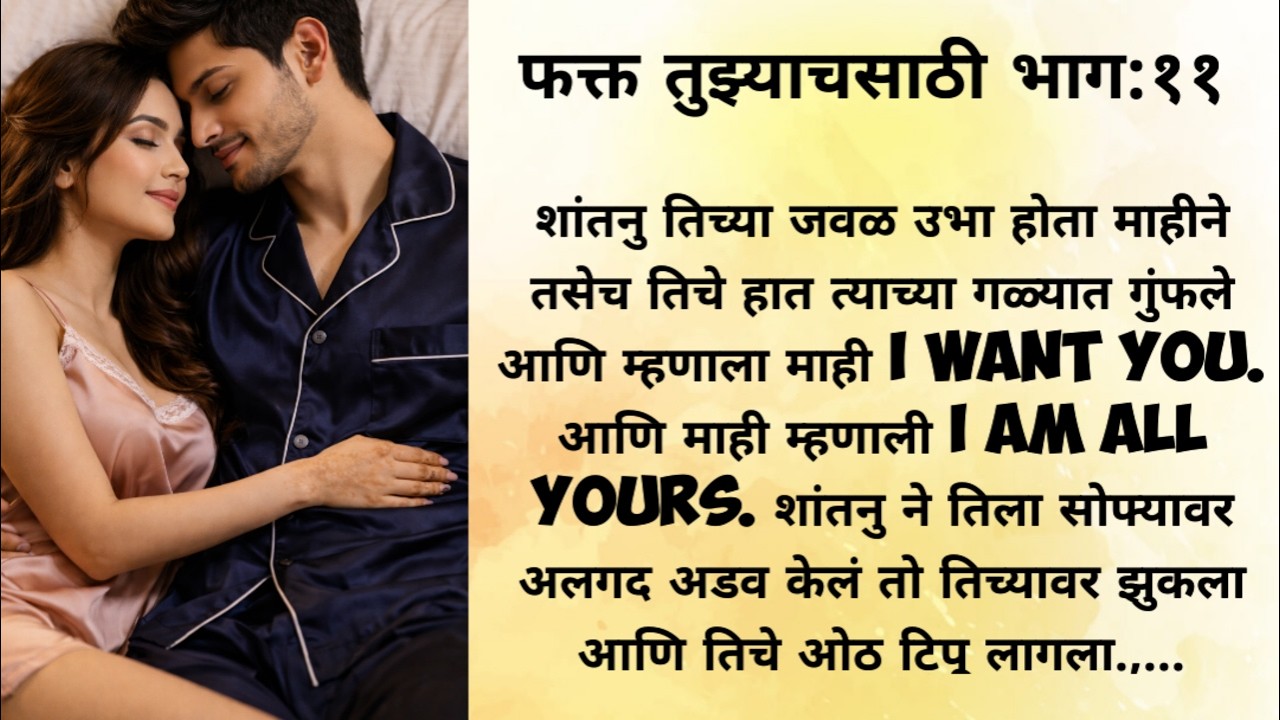 शांतनुने घेतला माहीच्या ओठांचा ताबा रहावेना माहीला...marathi story l love story l romantic story 💞