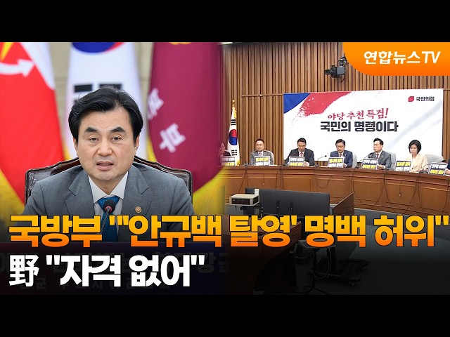 국방부 "'안규백 탈영' 명백 허위"…野 "자격 없어" / 연합뉴스TV (YonhapnewsTV)