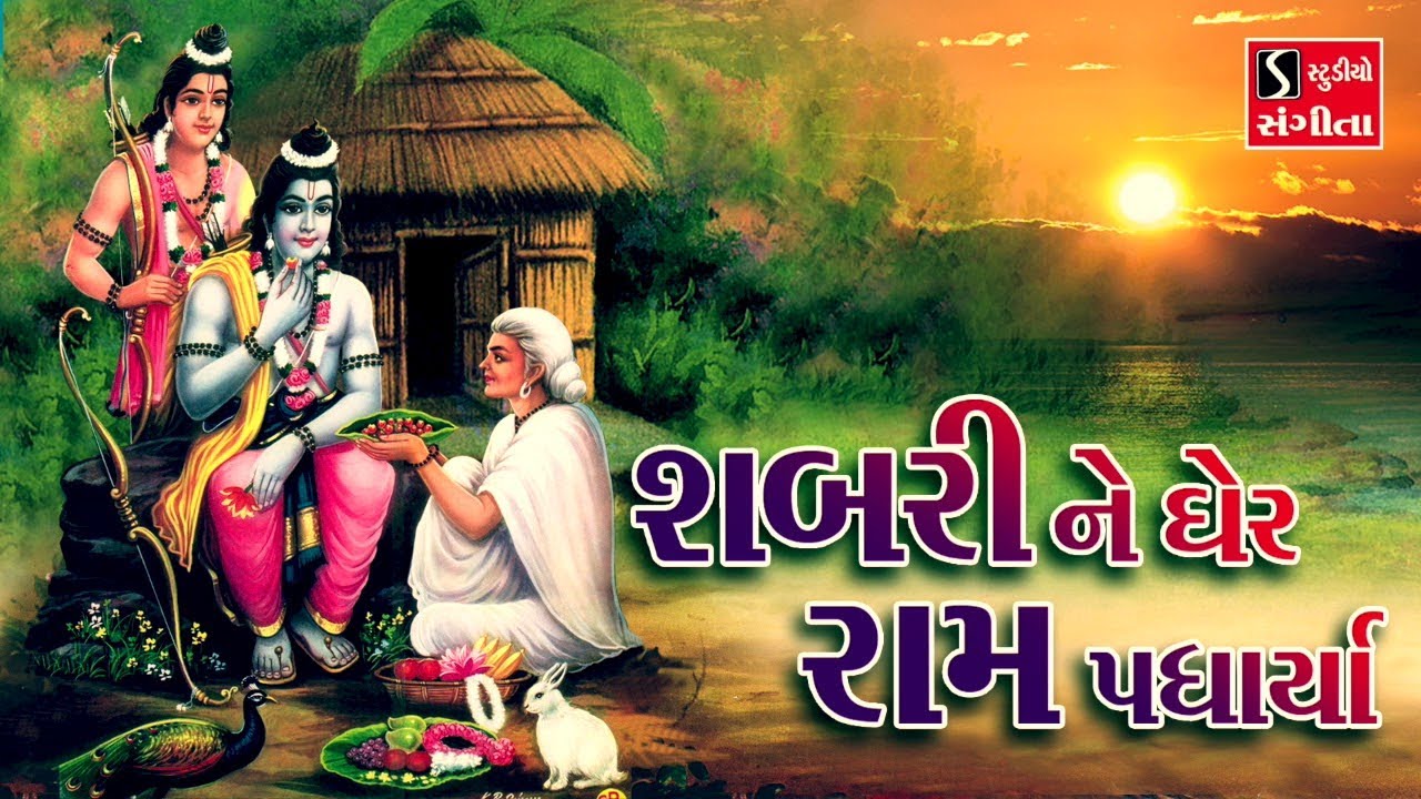 Download શબરી ને ઘેર રામ પધાર્યા || Popular Bhajan || Shabri Ne Gher Ram Padharya