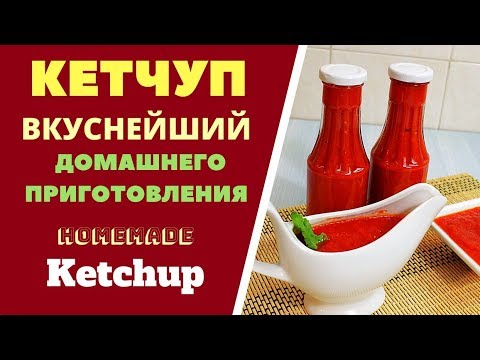 КЕТЧУП ДОМАШНИЙ, ВКУСНЕЙШИЙ. МАГАЗИН ОТДЫХАЕТ!  Homemade Ketchup