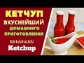 КЕТЧУП ДОМАШНИЙ, ВКУСНЕЙШИЙ. МАГАЗИН ОТДЫХАЕТ!  Homemade Ketchup