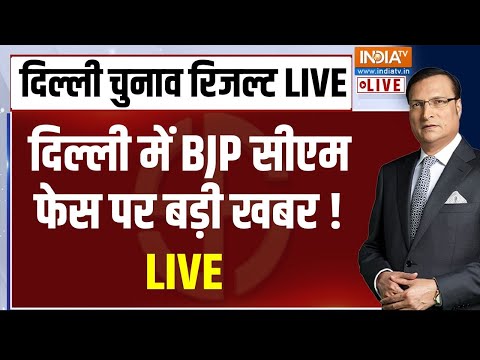 Delhi Election Result LIVE: दिल्ली में बीजेपी सीएम पर बड़ी खबर CM Name Delhi Election Result LIVE: दिल्ली में बीजेपी सीएम पर बड़ी खबर CM Name