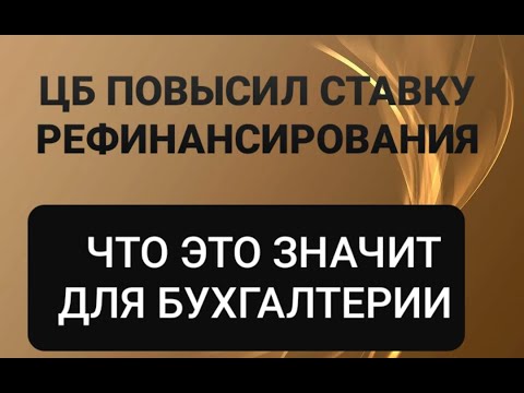 Ставка рефинансирования в 2021 году. На что повлияло увеличение ставки ЦБ. Бухучет для начинающих