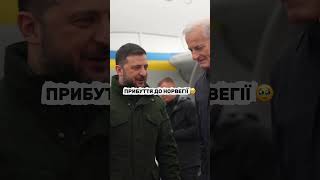 Президент з першою леді в Норвегії 🥹🙌🏻 #news #україна #зеленський