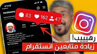 رهيييب! زيادة متابعين انستقرام بأسهل طريقة(راح تصبح مشهور) ?