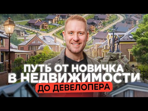 Как запустить свой девелоперский проект с нуля