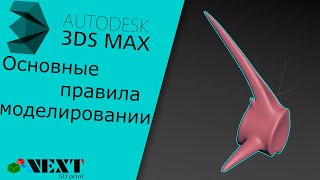 3DS MAX. Урок - Основные правила при органическом моделировании