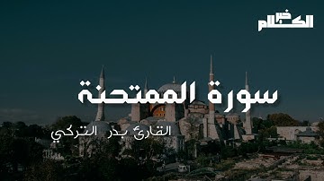 سورة الممتحنة بصوت القارئ الشيخ بدر التركي  #خير_الكلام #قرآن #قران_كريم #تراتيل_قرانية #تراتيل