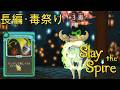 【Slaythespire】サイレントの陰湿毒系カードとプレイヤーの性格が合致して耐久毒無双してしまう【長尺動画】#5