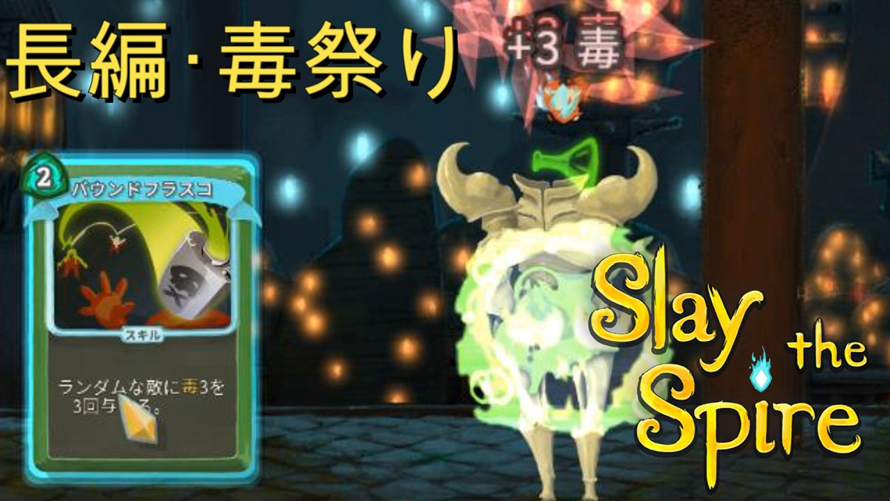 【Slaythespire】サイレントの陰湿毒系カードとプレイヤーの性格が合致して耐久毒無双してしまう【長尺動画】#5