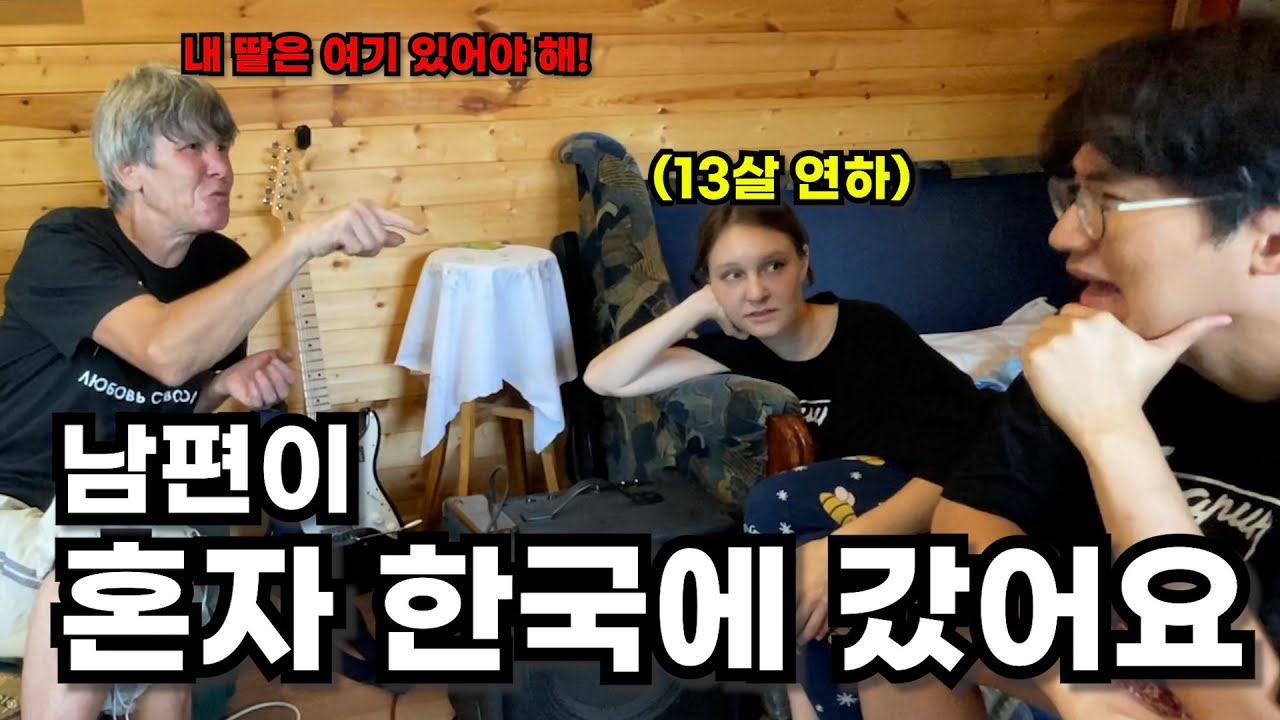 13살 어린 토끼같은 외국인 아내를 러시아에 두고 한국에 돌아가야만 하는 남편..