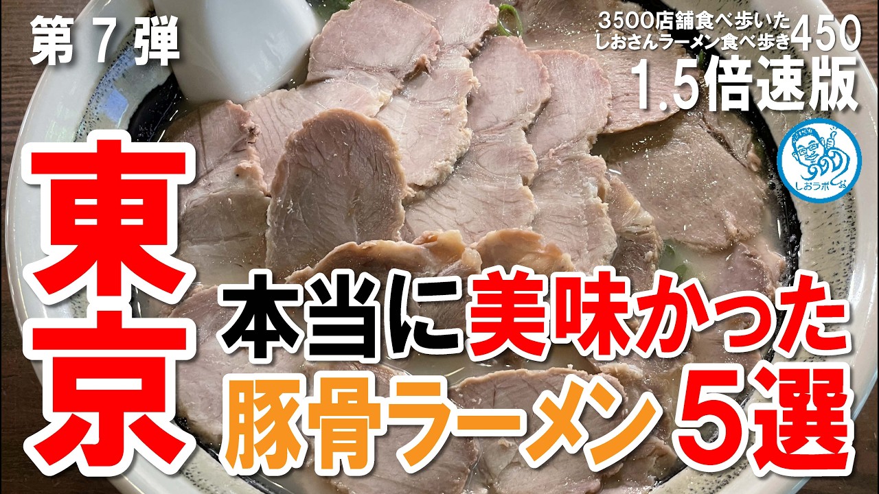 1.5x Speed Tokyo Ramen] Top 5 Tonkotsu Ramen Spots I Truly Loved