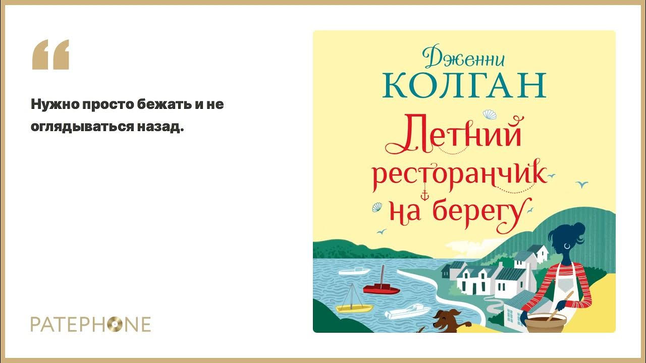 Слушать аудиокниги читает човжик. Летний ресторанчик на берегу Дженни КОЛГАН. Летний ресторанчик на берегу книга. Летний ресторанчик на берегу. Книга КОЛГАН летний ресторанчик.