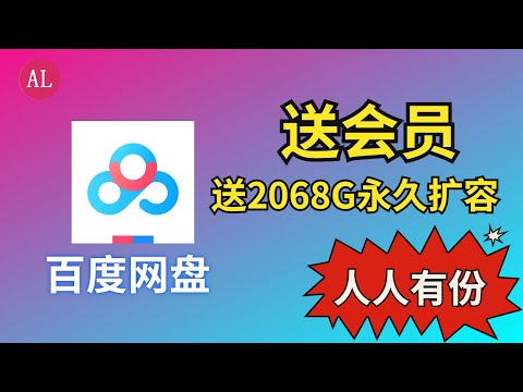 送百度会员！人人有份，揭秘（不为人知）的秘密【阿雷科技】