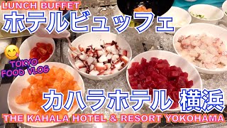 【ホテルビュッフェ】カニ、エビ、まぐろetc... シーフードが豊富なハワイアンブッフェ🌺《カハラホテル 横浜》【ごはん日記#90】Tokyo FOOD Vlog - Buffet at KAHALA