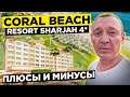 Coral Beach Resort Sharjah 4* | Дубай | ОАЭ | отзывы туристов