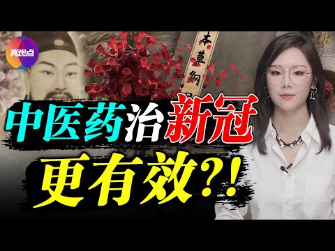 ?震惊! 中医药治疗新冠有效率高达99%?! 人民日报分社长受“习指示”撰文振兴中医, 却屡遭删, “大国战役”, 中医如何被利用成为独特“民族武器”? 真观点｜真飞【第153期】【20210813】