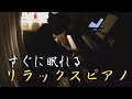【作業用BGM】リラックスピアノメドレー【睡眠用BGM】Relax Piano Medley