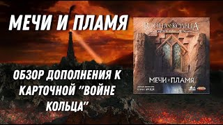 Мечи и Пламя. Обзор дополнения к Карточной Войне Кольца