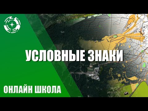 Условные знаки топографических карт