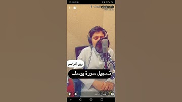 تسجيل سورة يوسف للقارئ (علي عبدالسلام اليوسف)