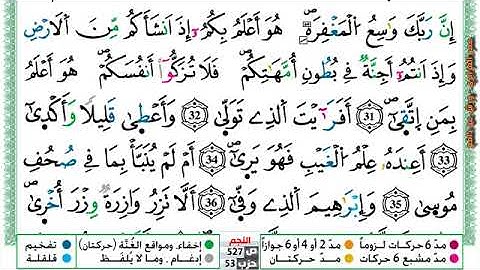 سورة {النجم} مكتوبة بصوت القارئ الشيخ عمر القزابري برواية ورش عن نافع.