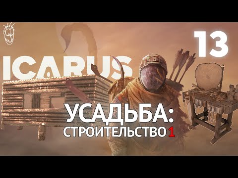 Видео: Выживание в ICARUS - #13 - Усадьба: строительство 1