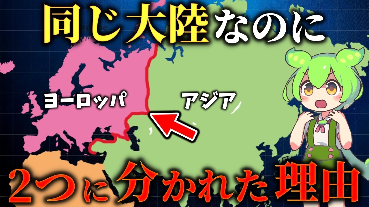 ユーラシア大陸の謎！なぜ同じ大陸がアジアとヨーロッパに分かれたのか