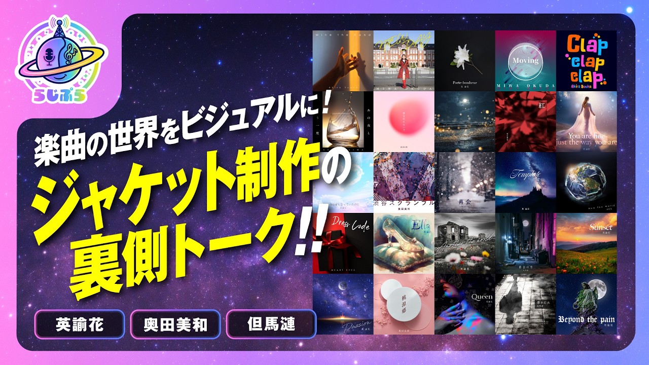 楽曲の世界をビジュアルに！】ジャケット制作の裏側トーク｜らじぷら