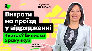 Витрати на проїзд у відрядженні. Квиток? Виписка з рахунку?