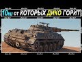 ТАНКИ 10 УРОВНЯ НА КОТОРЫХ НЕВОЗМОЖНО ИГРАТЬ В УДОВОЛЬСТВИЕ!!!