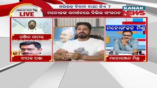 Manoranjan Mishra Live: Discussion On Ollywood Controversy