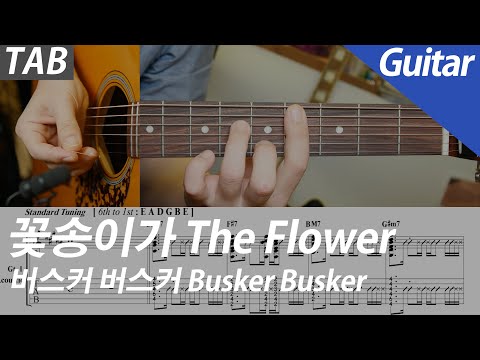 버스커 버스커 꽃송이가 기타 커버 악보 코드 MR Inst 노래방