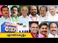 യുഡിഎഫ് കേന്ദ്രങ്ങളിൽ തിരിച്ചടി ഉണ്ടായോ? എറണാകുളം ആർക്കൊപ്പം? | Kanakkanu vote | Ernakulam