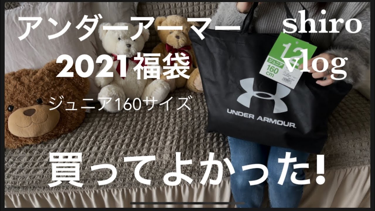 【2021福袋開封】アンダーアーマー2021福袋/ジュニア160/アウターだけで元がとれた!絶対お🉐！/全部で5点 - YouTube