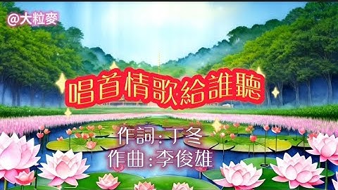 老歌欣賞《唱首情歌給誰聽》歌詞版