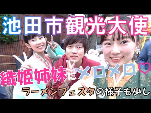 池田市観光大使 織姫姉妹の二人を撮影 いけだラーメンフェスタ 19の様子も少し Youtube