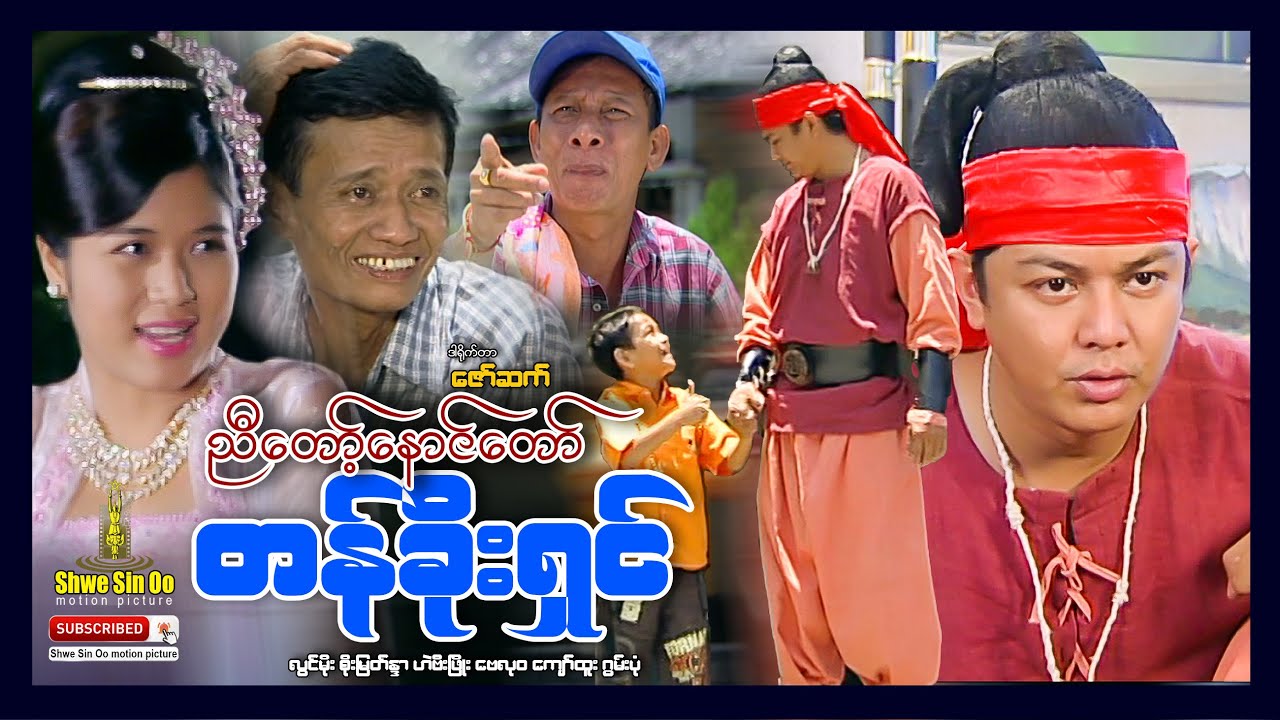 ရွှေစင်ဦးရုပ်ရှင် | ညီတော့်နောင်တော်တန်ခိုးရှင် | Nyi Taw Naung Taw Ta Khoe Shin | မြန်မာဇာတ်ကား
