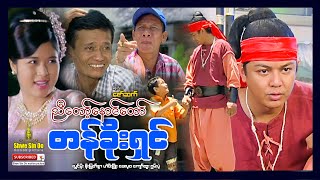 Shwe Sin Oo | Nyi Taw Naung Taw Ta Khoe Shin | ညီတော့်နောင်တော်တန်ခိုးရှင် | Myanmar Movie