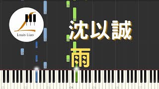 雨 (簡譜版 電視劇 以家人之名 Go Ahead 插曲) - 沈以誠