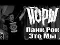 ЙОРШ - ПАНК РОК ЭТО МЫ (г. Орёл) LIVE